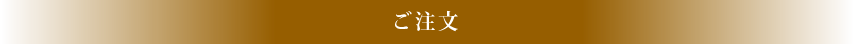 ご注文・お問い合わせ・ご予約