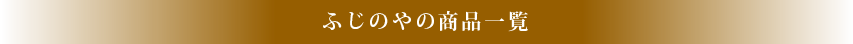 ふじやの商品一覧